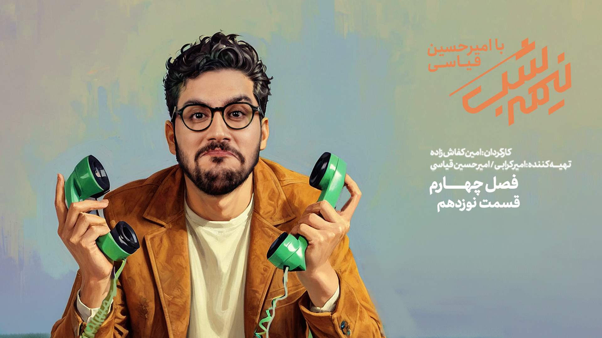 دانلود قسمت 19 نوزدهم فصل چهارم نیمه شب  | آماده ای که یه دل سیر بخندی؟ زمان50ثانیه