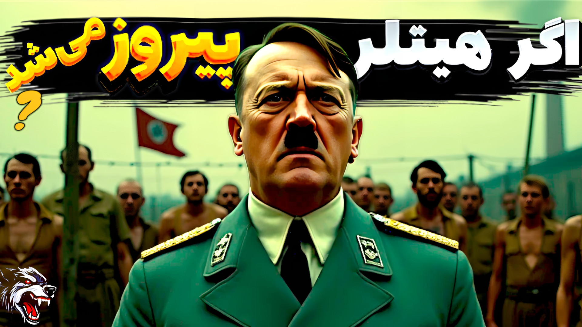 اگر در جنگ جهانی دوم آدولف هیتلر پیروز می‌شد دنیا چطور بود؟ بهنام بانی