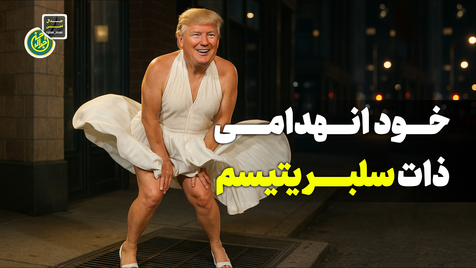 خود انهدامی ذات سلبریتیسم
