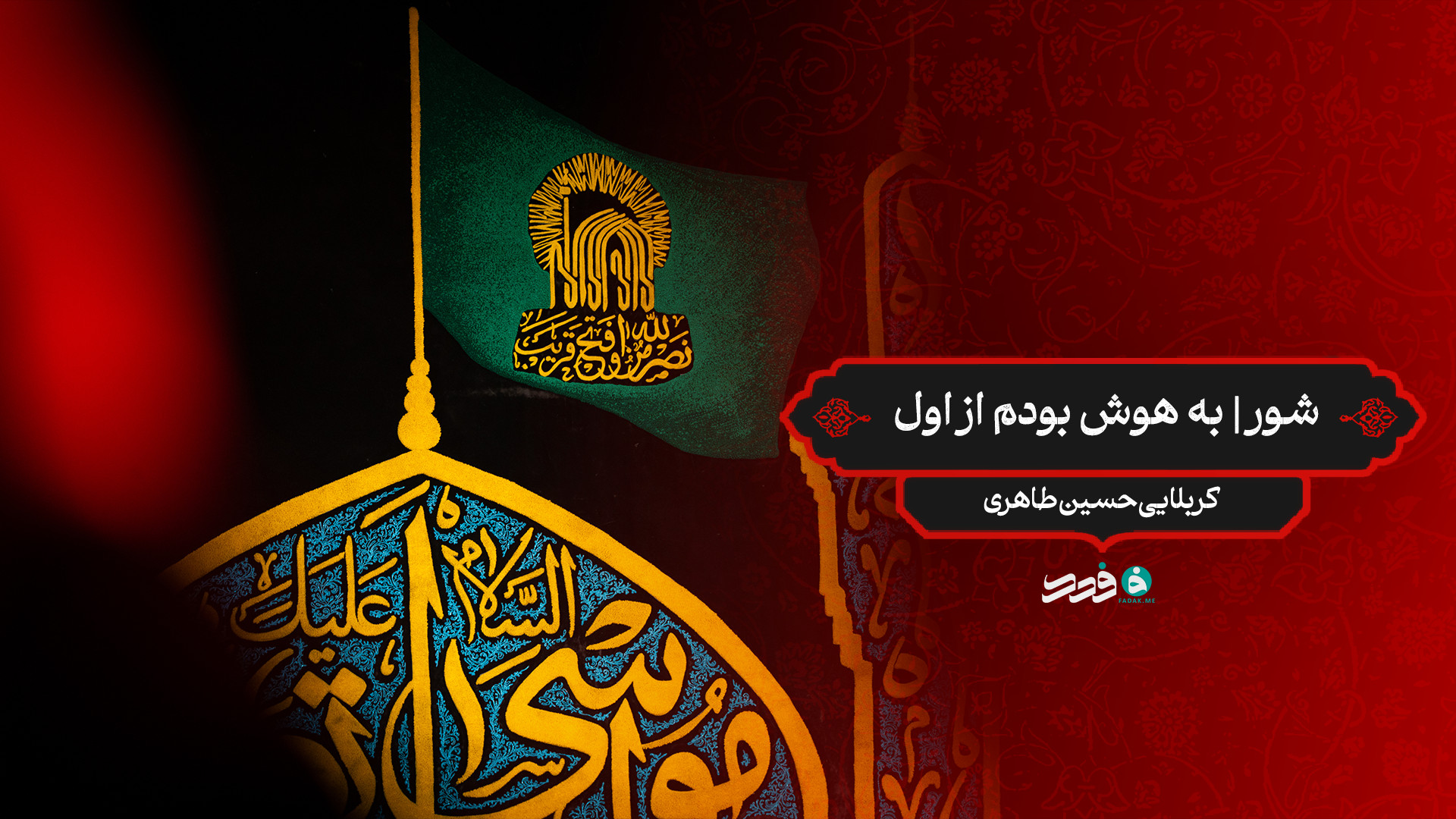 شور | به هوش بودم از اول / کربلایی حسین طاهری