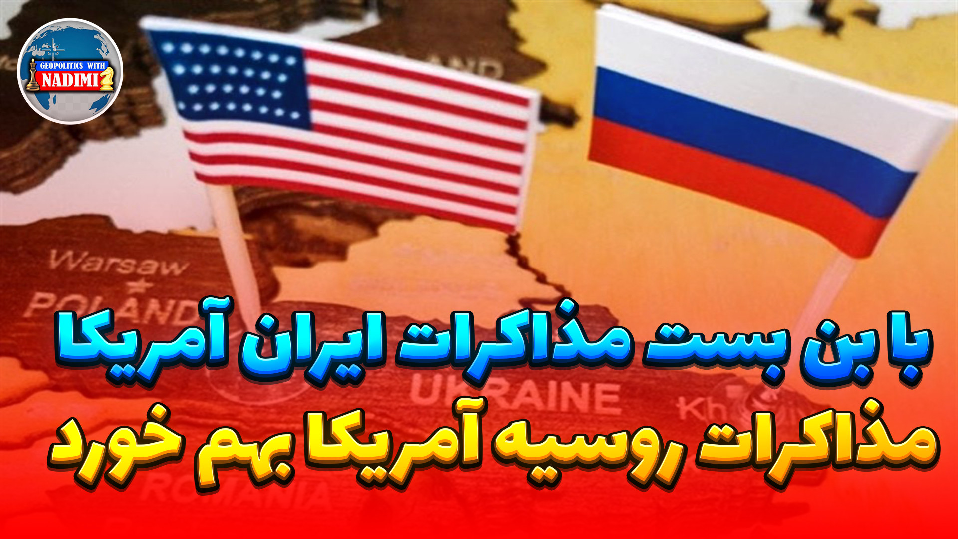 بن بست مذاکرات روسیه و آمریکا به دلیل بن بست مذاکرات ایران آمریکا
