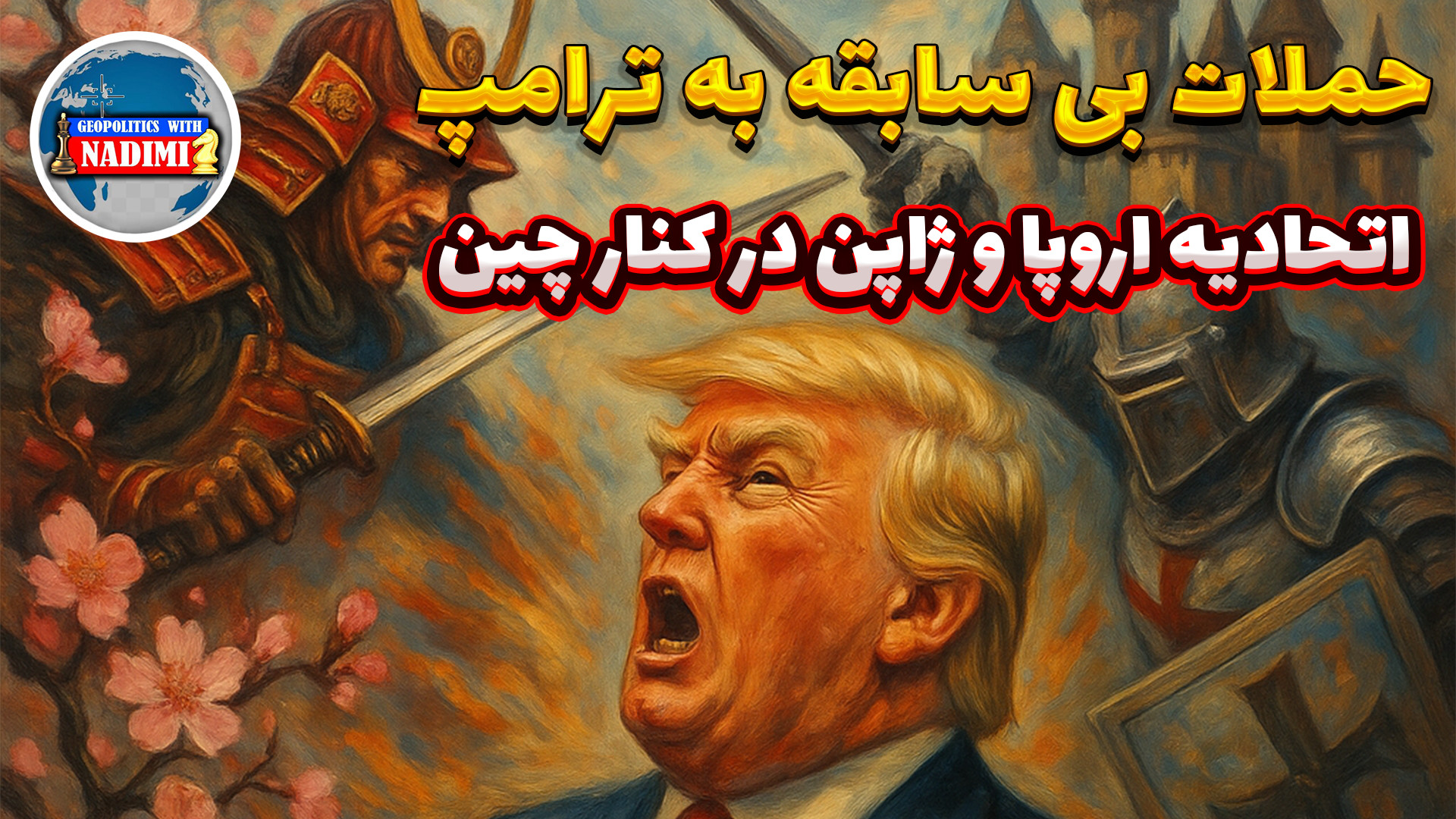 حملات بی سابقه به ترامپ، اتحادیه اروپا و ژاپن در کنار چین