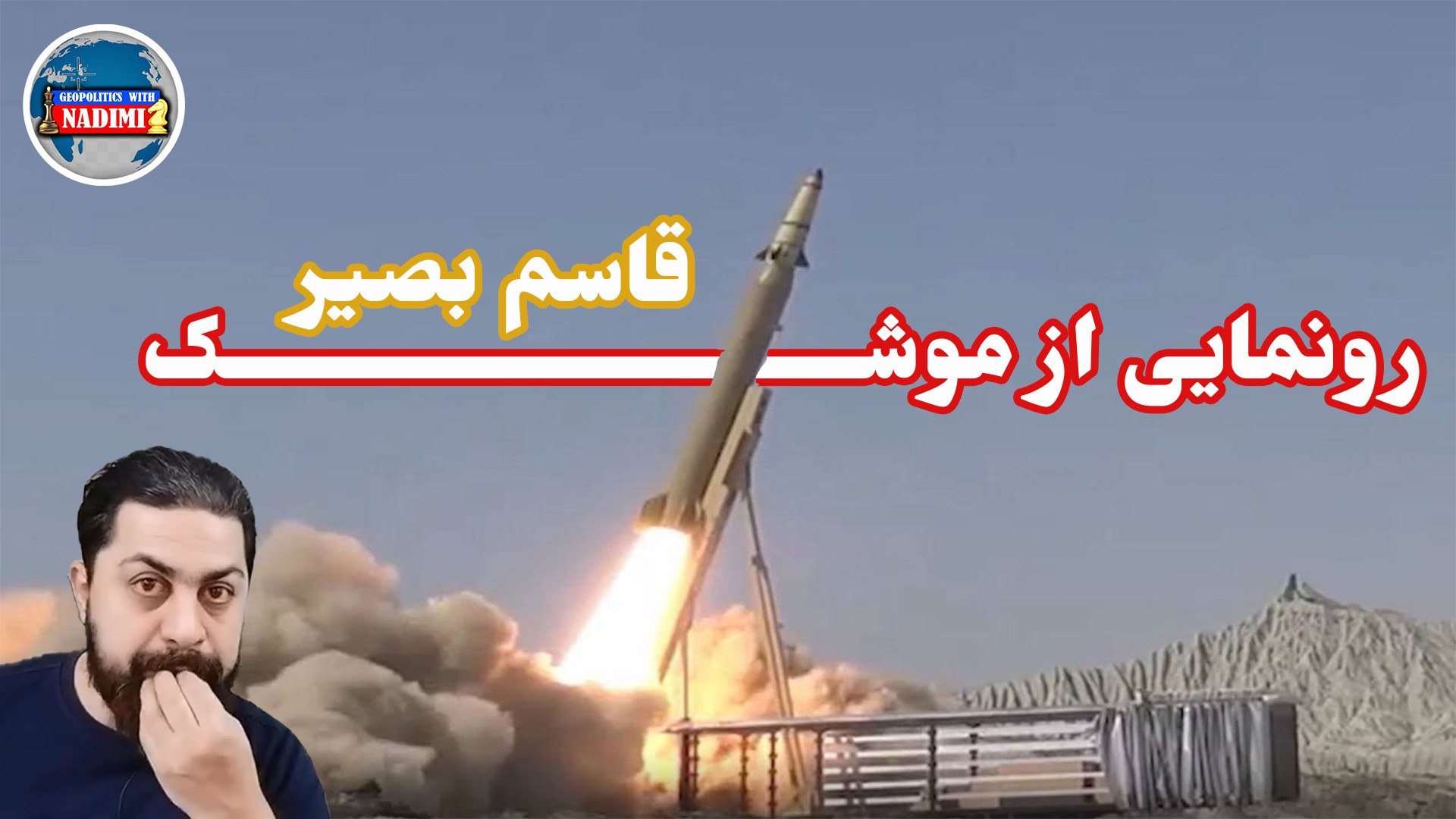 رونمایی از موشک قاسم بصیر،پیام؟ تحلیلگر سیاسی_ محمد ندیمی