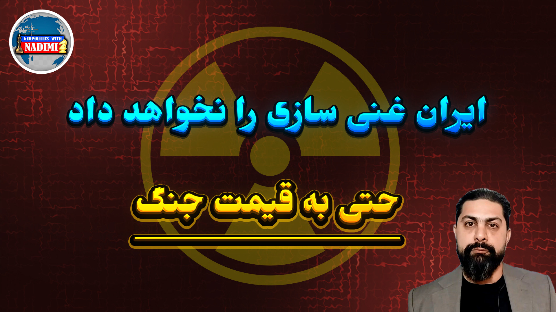ایران غنی سازی را نخواهد حتی به قیمت جنگ_ تحلیلگرسیاسی_ محمد ندیمی