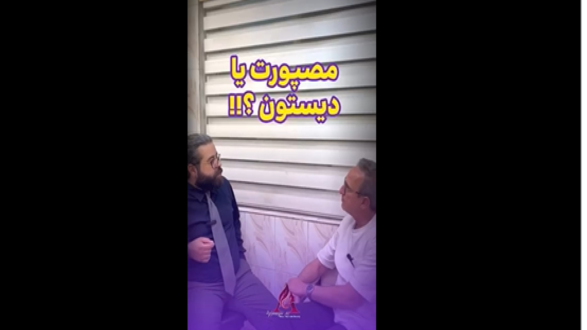 مصپورت یا دیستون؟؟ اتوپلاستی