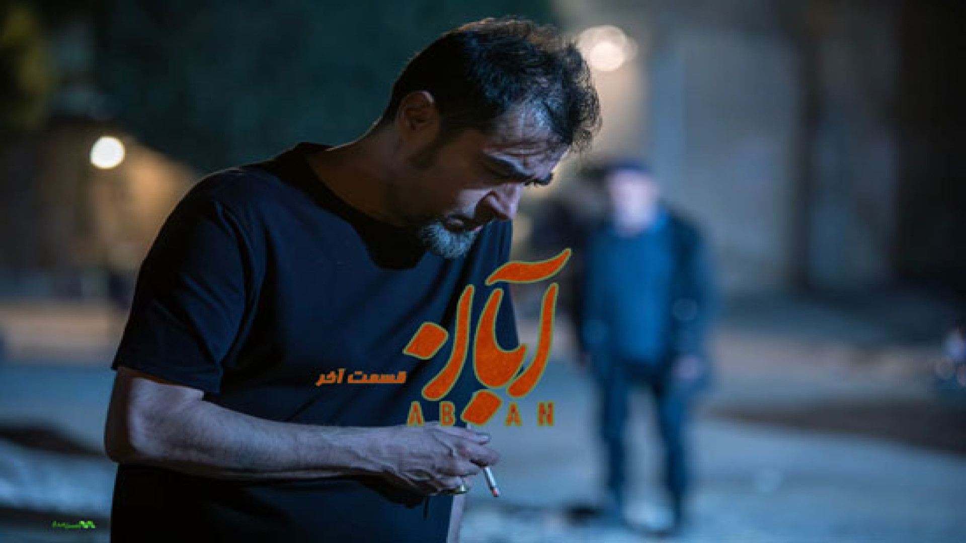 دانلود کامل قسمت آخر سریال آبان / قسمت هفدهم ۱۷ سریال آبان زمان43ثانیه