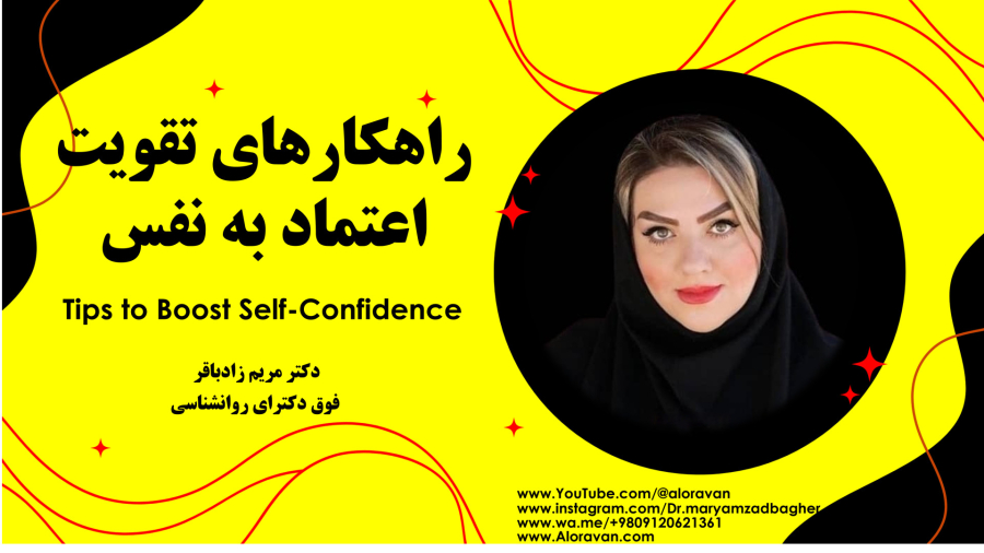 راهکارهای تقویت اعتماد به نفس | Strategies to boost self-confidence
