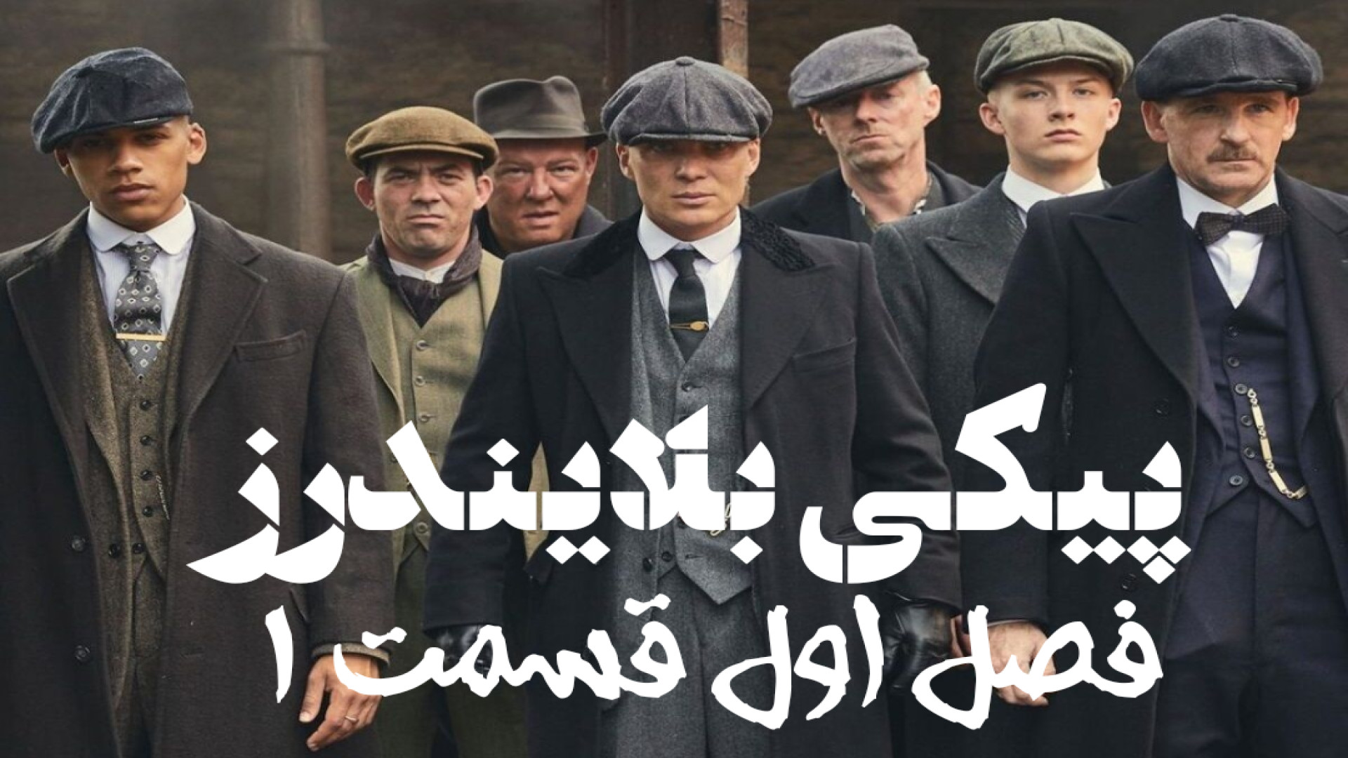 سریال پیکی بلایندرز فصل اول قسمت ۱ دوبله فارسی Peaky Blinders با کیفیت عالی زمان3163ثانیه