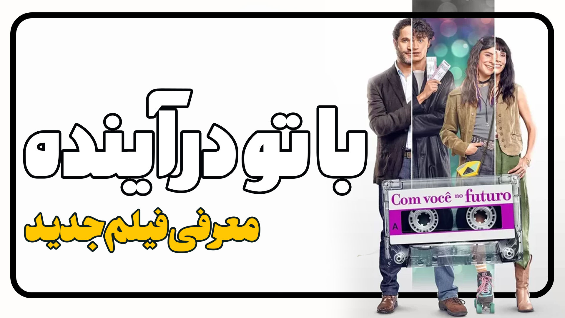 معرفی فیلم با تو در آینده With You in the Future زمان70ثانیه
