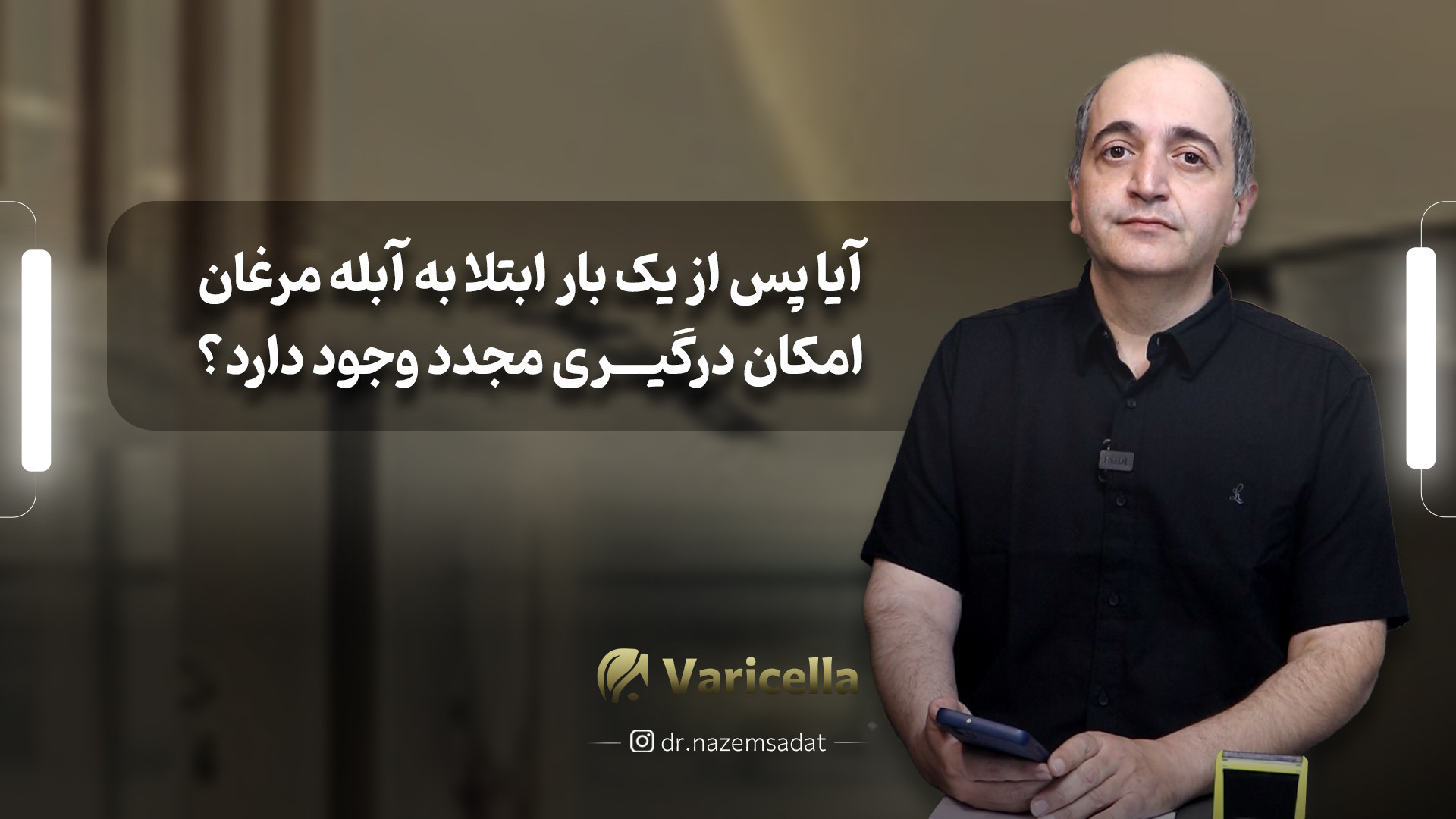 ابتلا مجدد آبله مرغان | دکتر سید منیرالدین ناظم السادات دکتر سید منیرالدین ناظم السادات