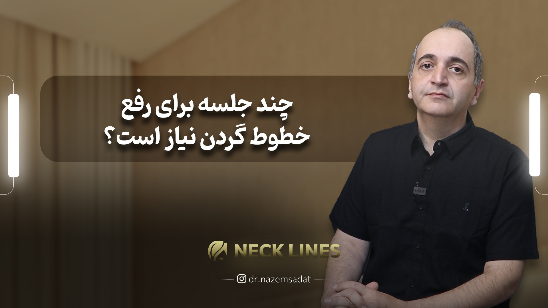 چند جلسه برای رفع خطوط گردن نیاز است؟ |دکتر سید منیرالدین ناظم السادات دکتر سید منیرالدین ناظم السادات