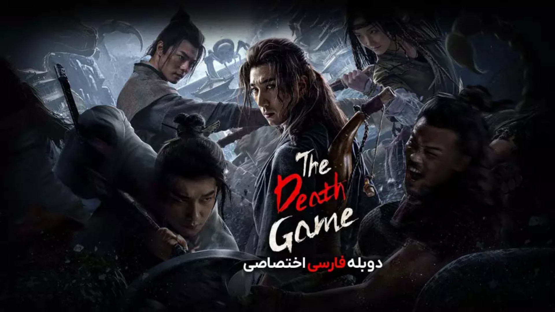 دانلود فیلم بازی مرگ - دوبله فارسی - اکشن ماجراجویی -  Death Game زمان5100ثانیه