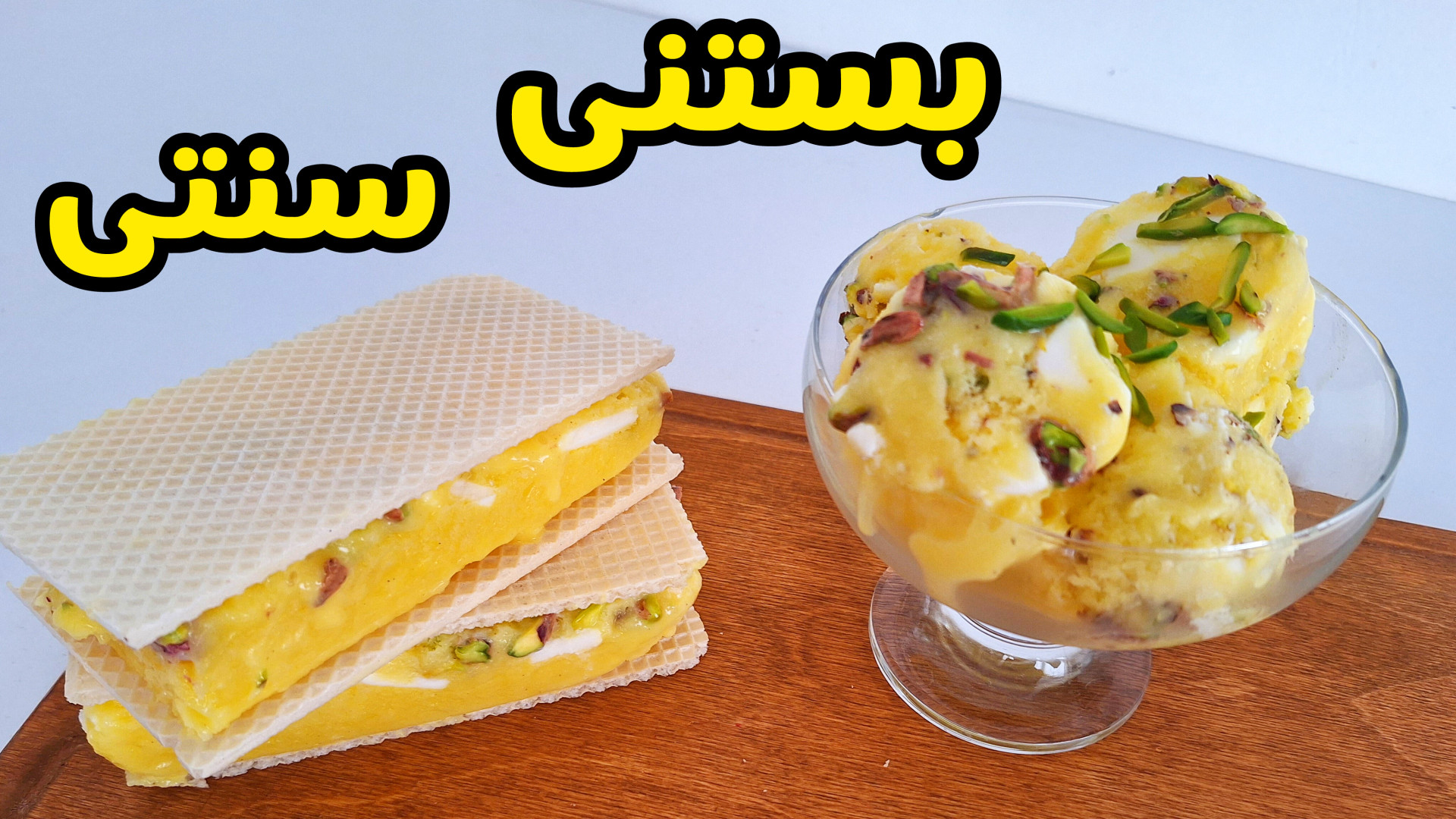 طرز تهیه بستنی سنتی خانگی