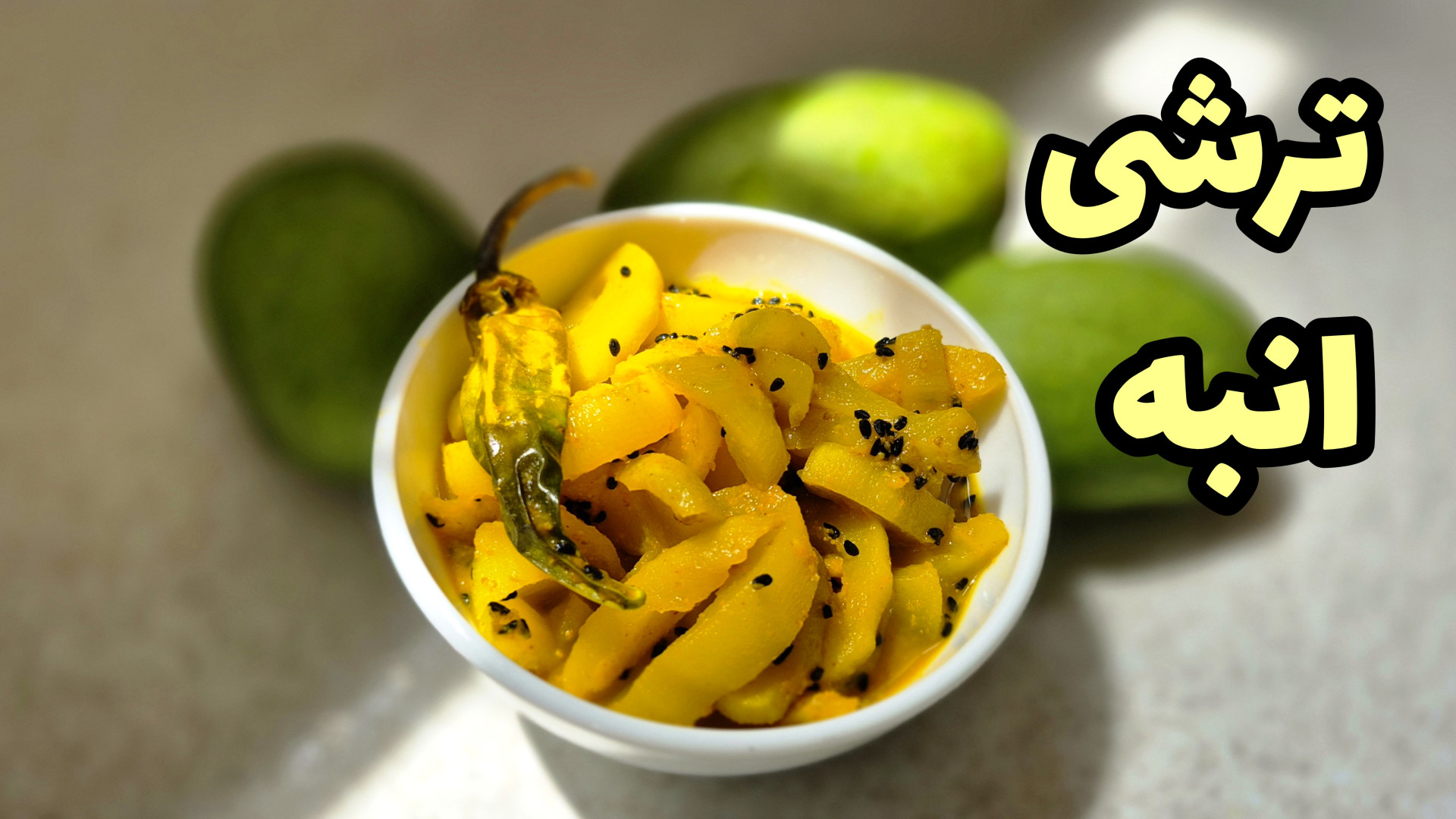 ترشی انبه سبز پادشاه ترشی ها!/آموزش ترشی انبه کال/طرزتهیه ترشی انبه بندری