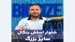 شلوار اسلش 6جیب بنگال سایزبزرگ4030(کدمحصول:3712)