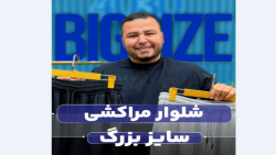 شلوار اسلش بگ مراکشی سایزبزرگ4030(کدمحصول:3711)