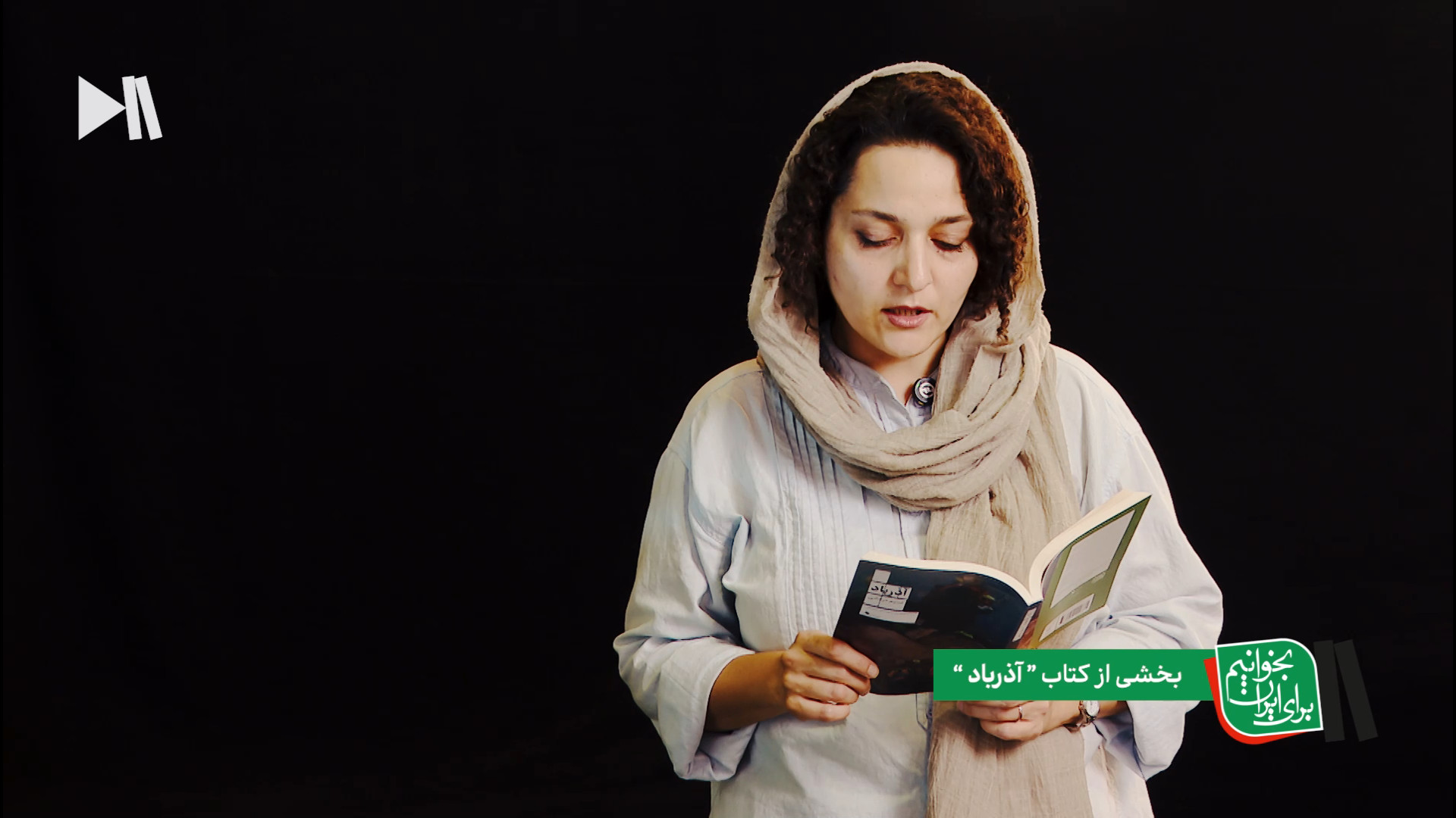 بخوانیم برای ایران؛ بخشی از آذرباد با نسیم مرعشی