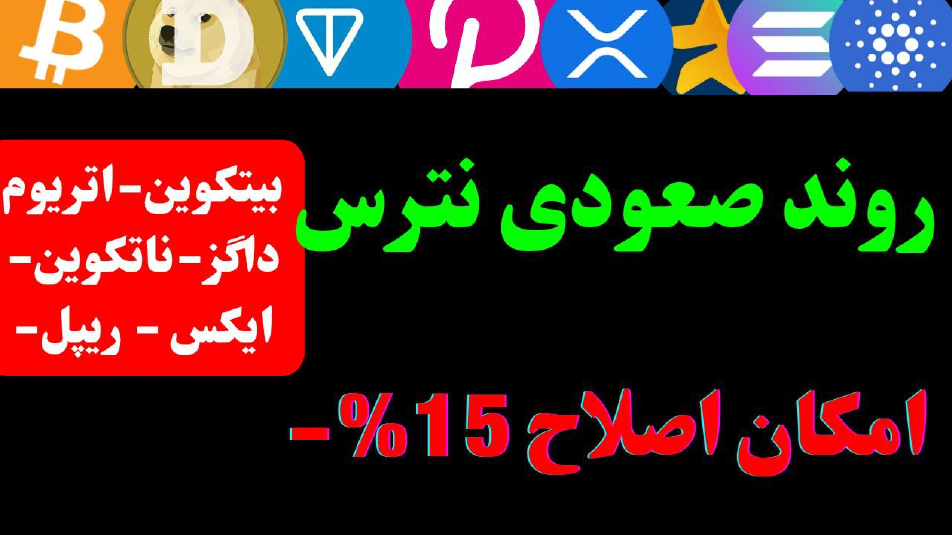 تحلیل , بیت , کوین , اتریوم , ریپل , میم , | , بررسی , موقعیت , مهم , بازار , میم‌کوین‌ها , موقعیت‌های , بازار

در , ویدیو , تکنیکال , ارزهای , پرطرفدار , دیجیتال , پرداخته‌ایم , (BTC) , (ETH) , پروژه‌هایی , (XRP) , میم‌کوین‌هایی , داگز , (DOGS) , نات , (NOT) , ایکس , امپایر , (X , Empire) , تحلیل‌ها , تایم‌فریم , روزانه , ساعته , انجام , احتمال , اصلاح , رشد , قیمت , آینده , مناسب , کسانی‌ست , فرصت‌های , میان‌مدت , کوتاه‌مدت , زمان‌بن