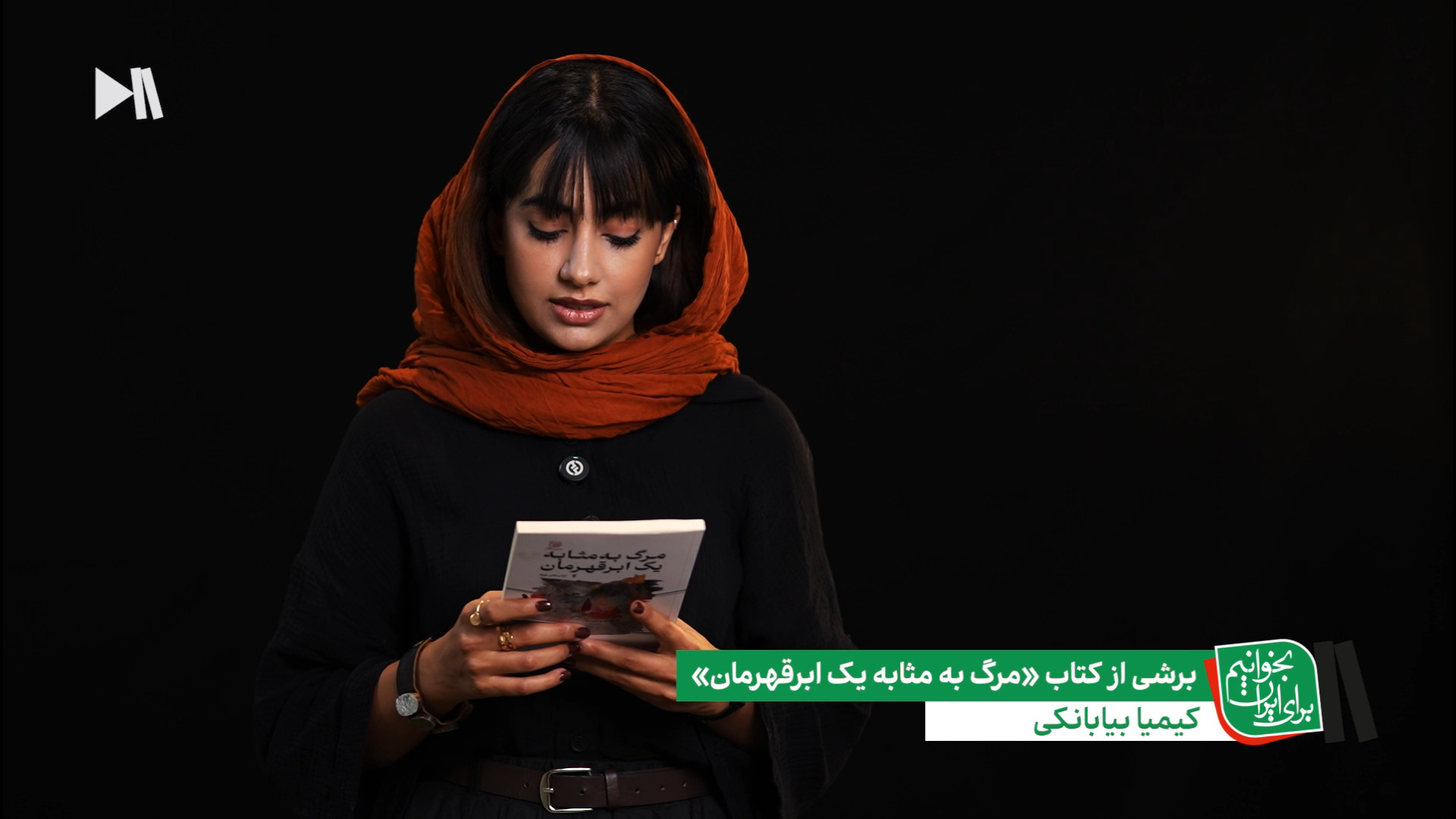 مرگ به مثابه یک ابرقهرمان با اجرای کیمیا بیابانکی؛ بخوانیم برای ایران
