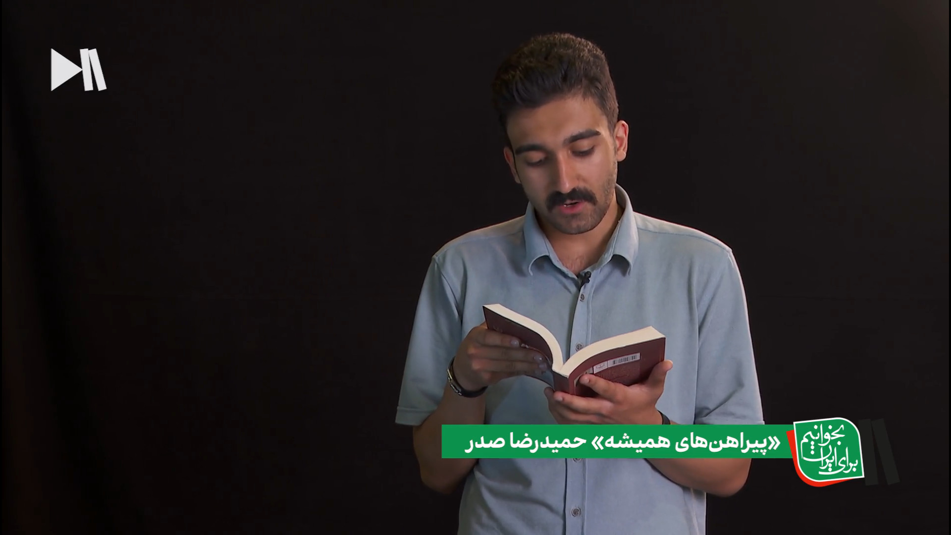 پیراهن‌های همیشه از حمیدرضا صدر در بخوانیم برای ایران