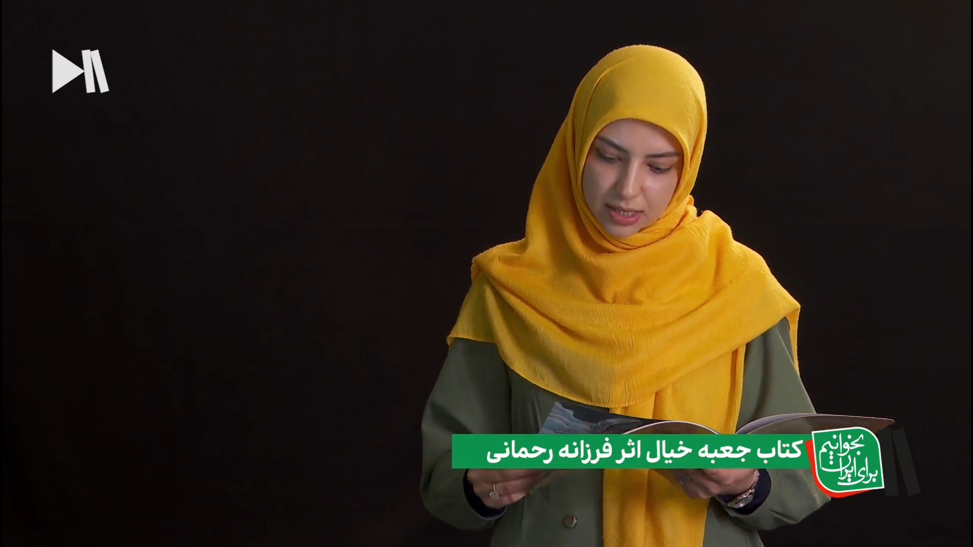 بخشی از جعبه خیال در بخوانیم برای ایران
