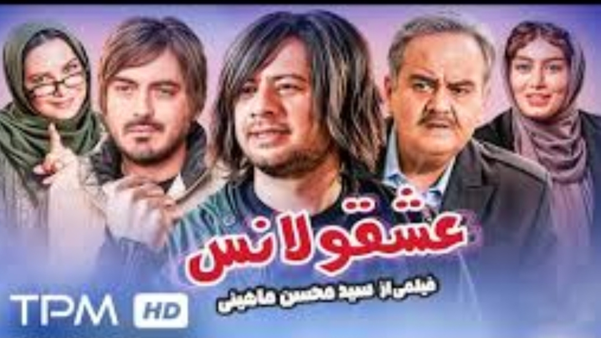 تریلر جدید فیلم عشقولانس با بازی سحر قریشی و لعیا زنگنه حتما ببینید زمان138ثانیه