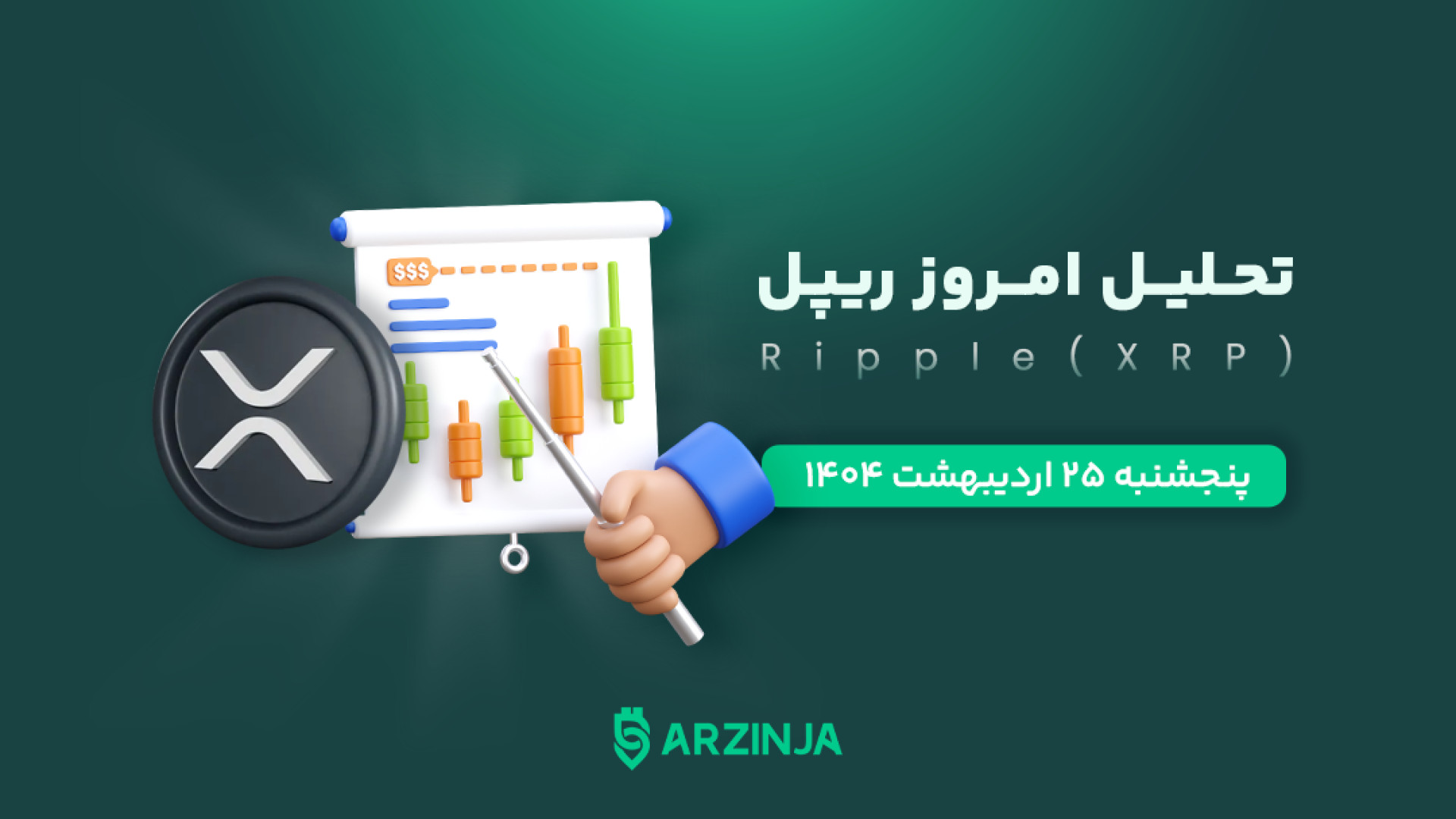 تحلیل , ریپل , XRP , | , فرصتی , دست , بدی! , اگه , یه , ارز , پتانسیل , رشد , انفجاری , بازار , کریپتو , هستی , حتماً , رو , نظر , بگیری! , سودای , خوب , حرکت‌های , سریع , تو , کریپتویی , — , ویدیو , مخصوص , توئه! , کامنت‌ها , بهم , بگو , نظرت , آماده‌ی , پامپه , اصلاح , دیگه , راهشه؟!