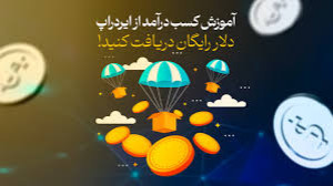 معرفی , ایردراپ , لینک , وارد , بشین , شروع , کسب , درآمد , https: , milli , gold , app , sign-up?referralCode=milli-xuwia
اینم , خدمت