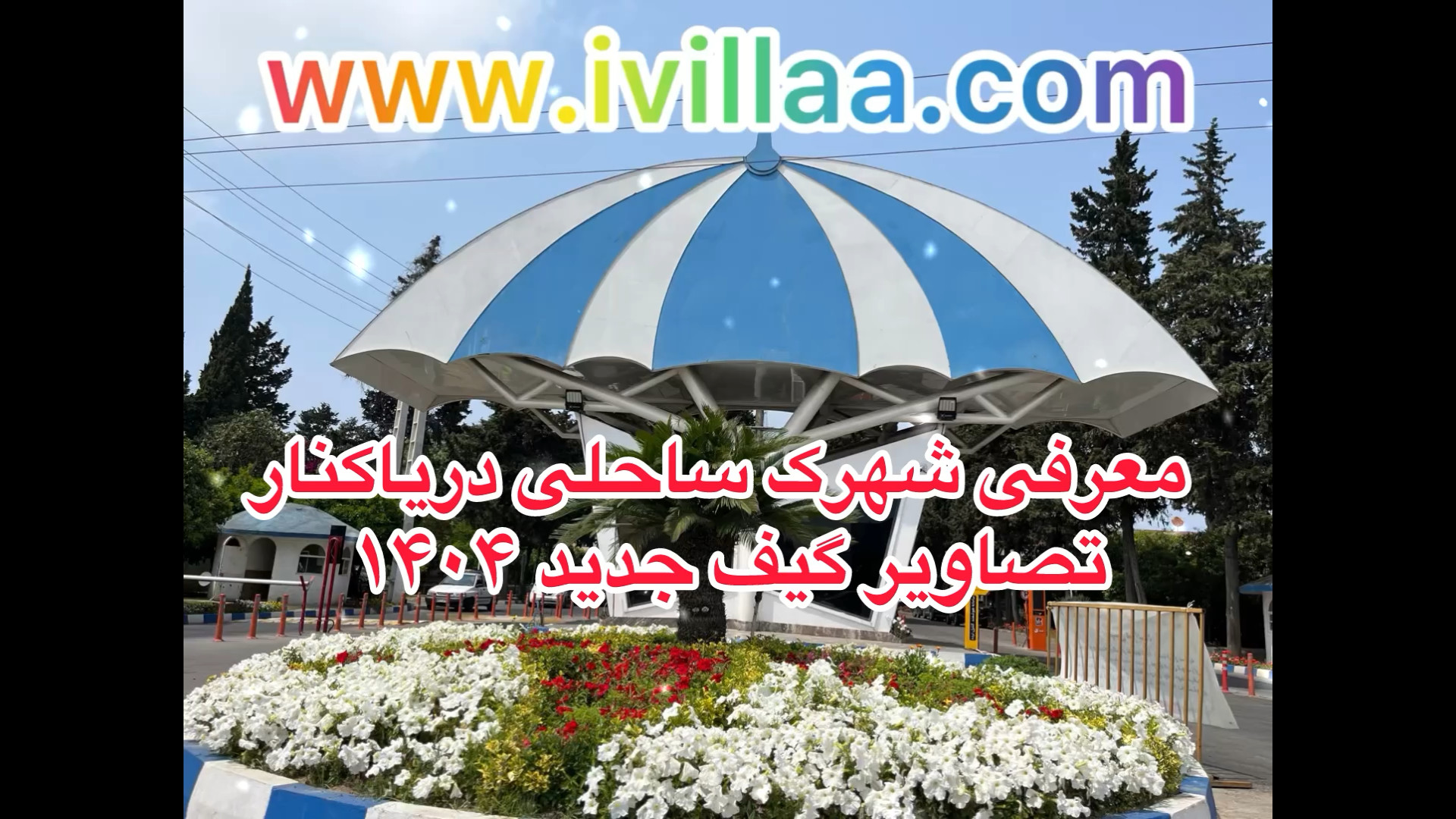 معرفی شهرک دریاکنار با تصاویر گیف ( جدید ) 2025 زمان150ثانیه