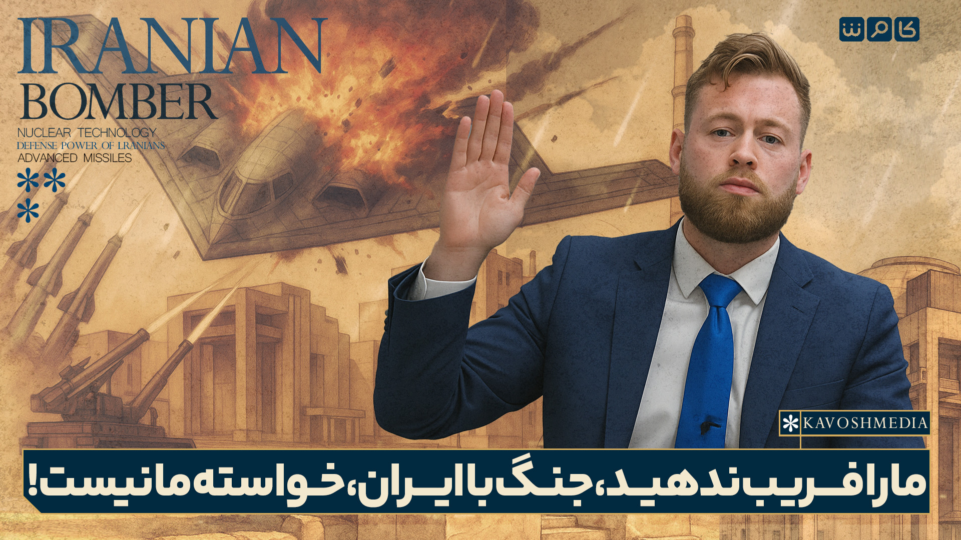 ما را فریب ندهید، جنگ با ایران، خواسته ما نیست!