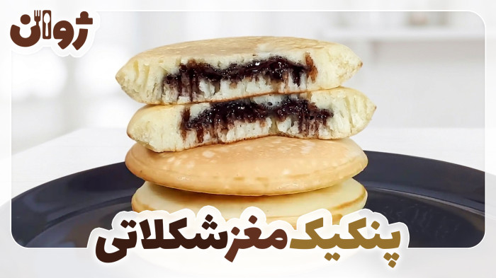ویدیوهای ژوان در کانال آشپزی آپارات 46 طرز تهیه پنکیک شکلاتی مغزدار | ژوان