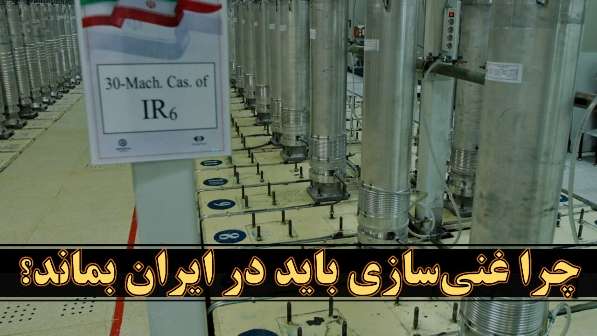 غنی‌سازی اورانیوم در خاک ایران؟ گفتگوی یوسف عزیزی با برنامه جدال، بخش سوم