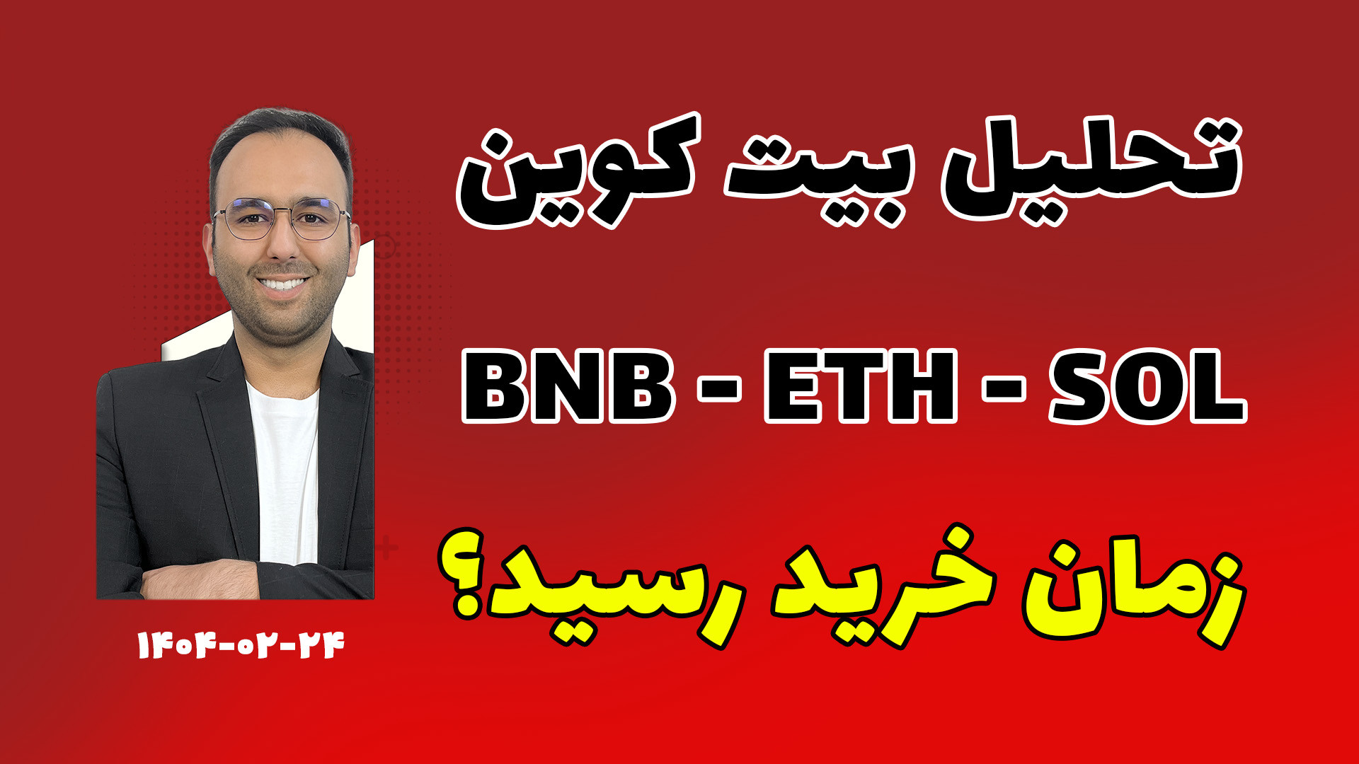 تحلیل , بیت , کوین , اتریوم , زمان , خرید , آلت , فرا , رسید؟
تحلیل , سولانا , ان , بنیادی , تکنیکال , صرافی , البانک , https: , www , lbank , com , en-US , login , ?icode=TAKHFIF , اوربیت
https: , ourbit , register?inviteCode=M8Z62W , تلگرام , :
https: , honarmand_crypto , سایت , alihonarmand