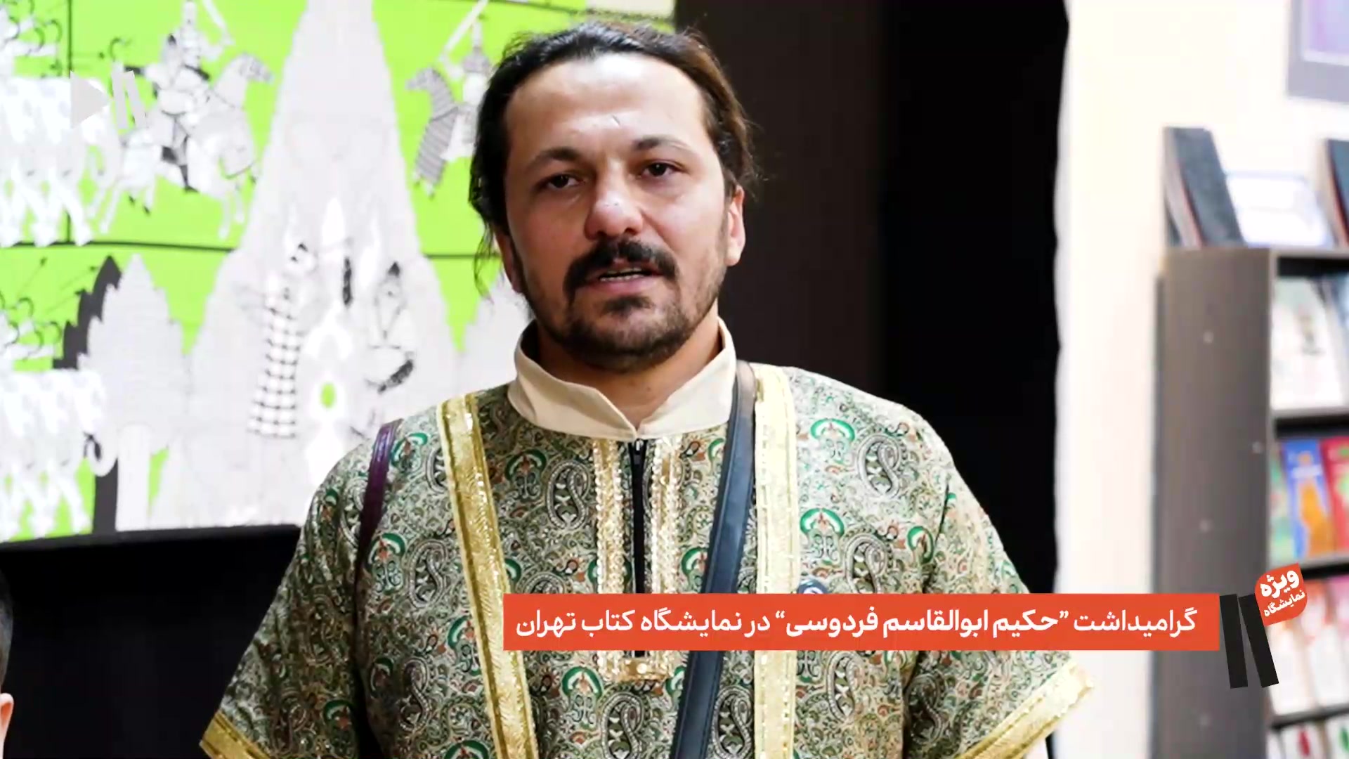 بزرگداشت فردوسی در نمایشگاه کتاب