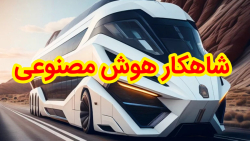 طراحی اتوبوس های آینده توسط هوش مصنوعی