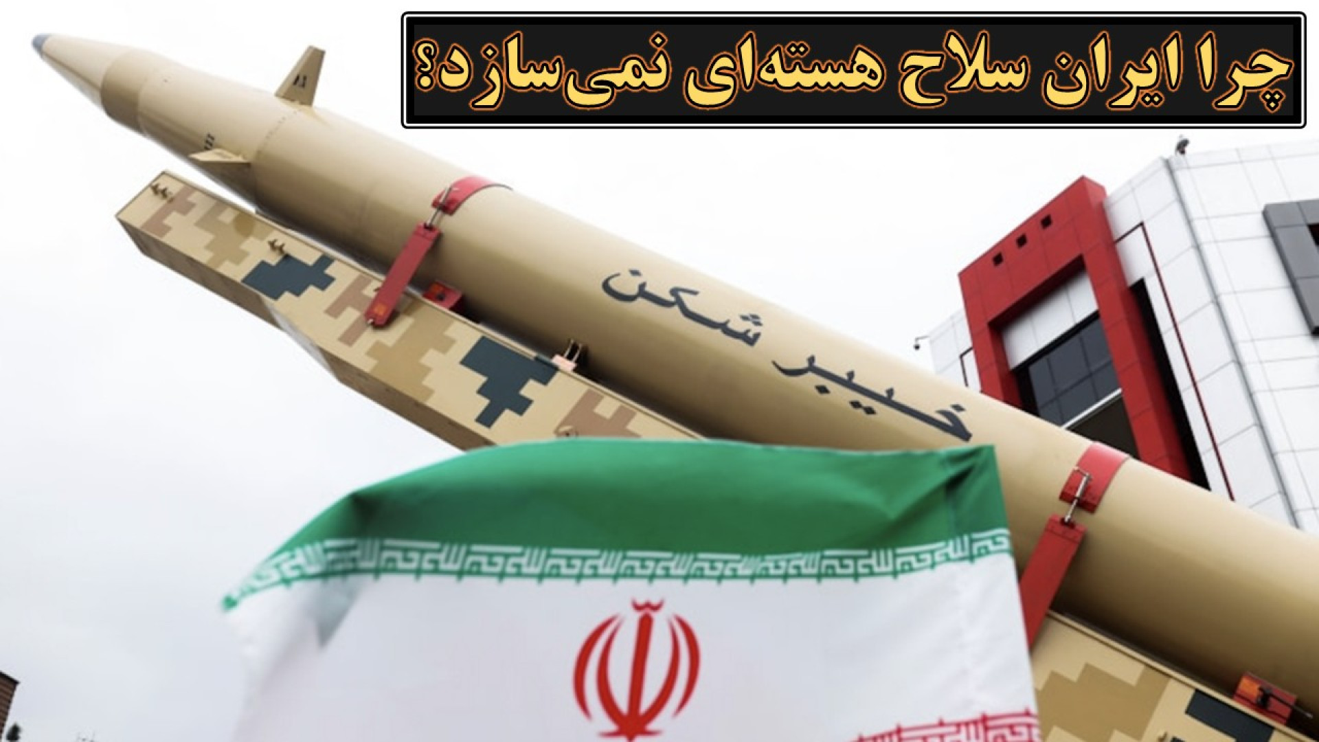 چرا ایران به سمت سلاح هسته‌ای نمی‌رود؟ گفتگوی یوسف عزیزی با برنامه جدال، بخش ۴