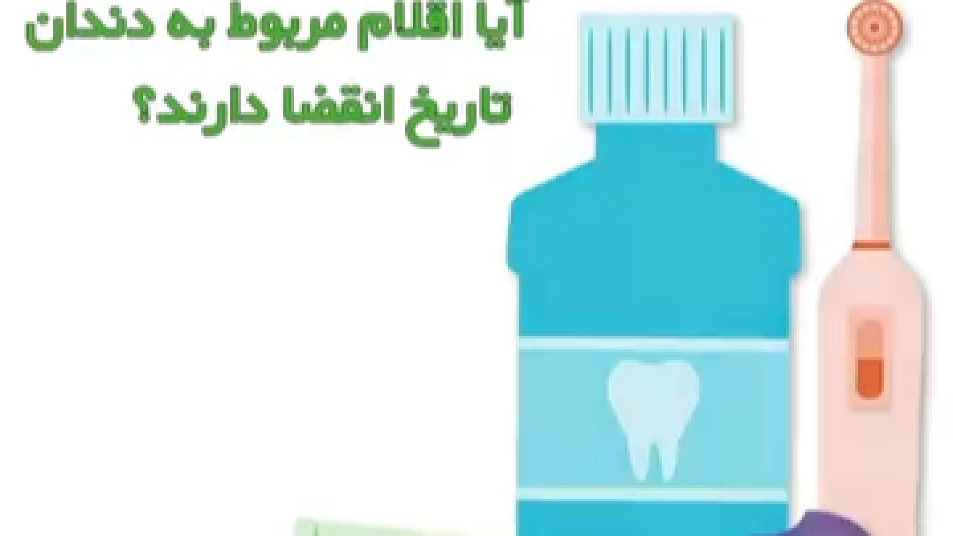 تاریخ انقضا لوازم بهداشتی دندان دکتر آزاده فاضل _ دندان پزشک کودکان