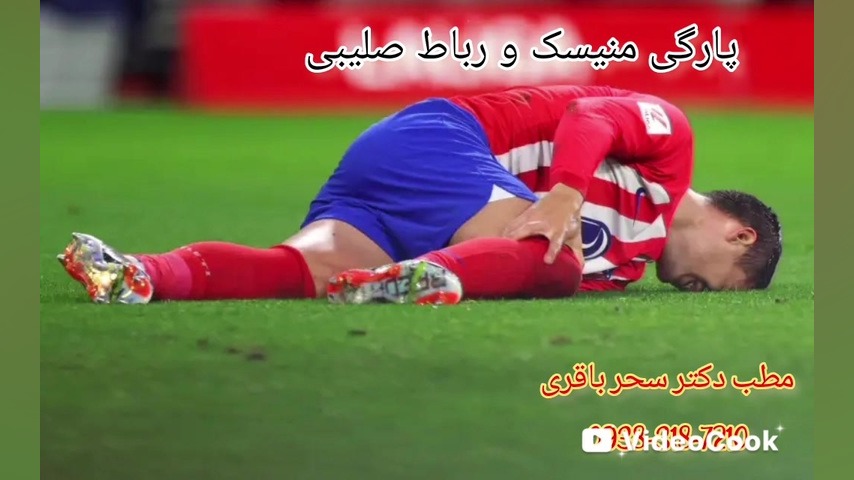 پارگی منیسک و رباط صلیبی دکتر سحر باقری ـ متخصص پزشکی ورزشی