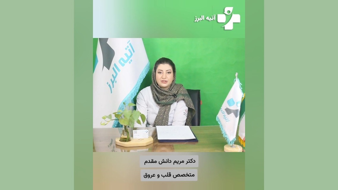 فشار خون از زبان دکتر مریم دانش مقدم متخصص قلب کرج لیپوساکشن