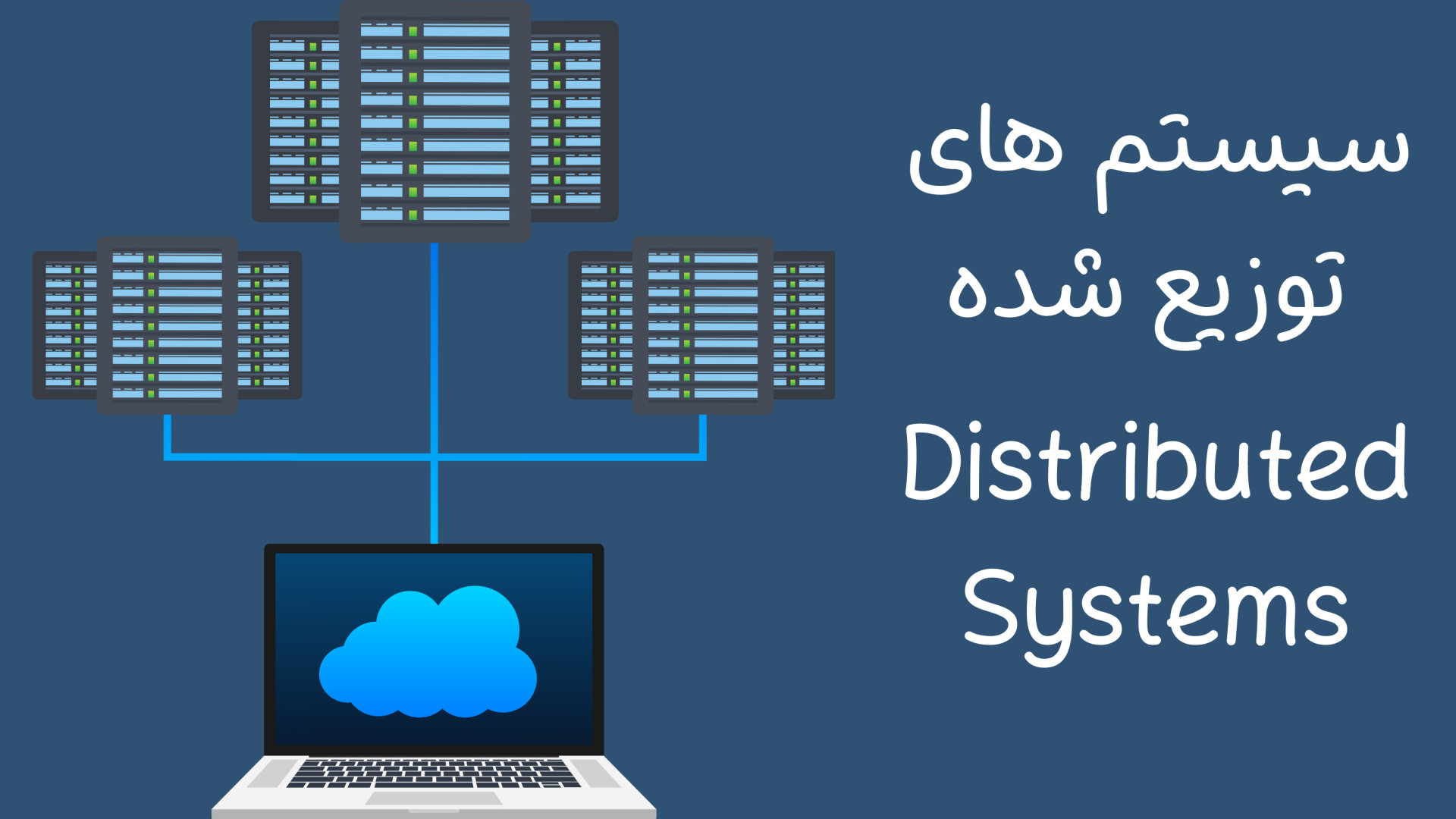 سیستم , توزیع , بلاکچین , ویدیو , Distributed , Systems , نقش , صحبت , میکنیم