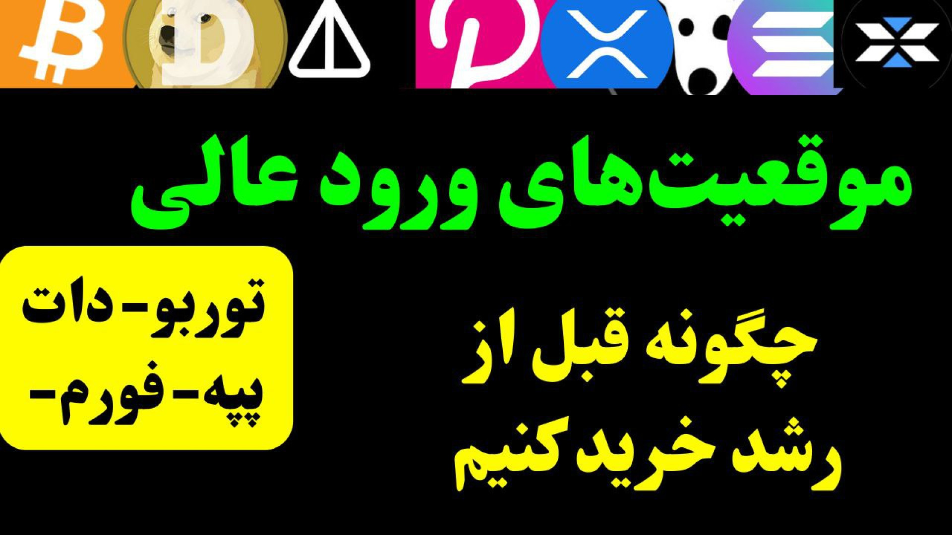 تحلیل , پپه , فورم , دات , توربو , | , فرصت , مهم , بازار , ارزهای , دیجیتال , فرصت‌های , دیجیتال

در , ویدیو , نگاهی , دقیق , تحلیلی , محبوب , پرتقاضای , داریم:
از , (PEPE) , (FORM) , پولکادات , (DOT) , (TURBO) , بررسی , تکنیکال , تایم‌فریم‌های , روزانه , ساعته , سناریوهای , اصلاح , رشد , احتمالی , هرکدام , کردیم , نقاط , مناسب , ورود , خروج , وضعیت , کلی , رمزارزها , هستید , تحلیل‌ها , می‌توانند , دید , مناسبی , فراهم , زمان‌بندی , ویدیو:
00:00 , – , توضیحات , تکمیلی
01:40 , ارز