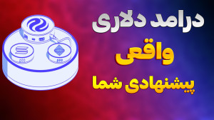 درآمد , واقعی , دلاری , پیشنهادی , | , کسب , استیکینگ , لینک , ثبت , نام:
https: , injstake , com , ?ref=492491 , ارتباط , همکاری , تلگرام: , https: , Injective_Channels , پشتیبانی , رسمی , مشتریان: , INJStaking3 , پلتفرم , INJ , فعال , بازده , روزانه , ۳۸٪ , اصل , سرمایه , حداقل , مبلغ , استیکینگ: , USDT , برداشت: , USDT
پلتفرم , هوشمند , سیستم , خودکار , بلندمدت , اعتماد , پایدار , مبتنی , هوش , مصنوعی , توجهی , ارمغان , میآورد , قاب