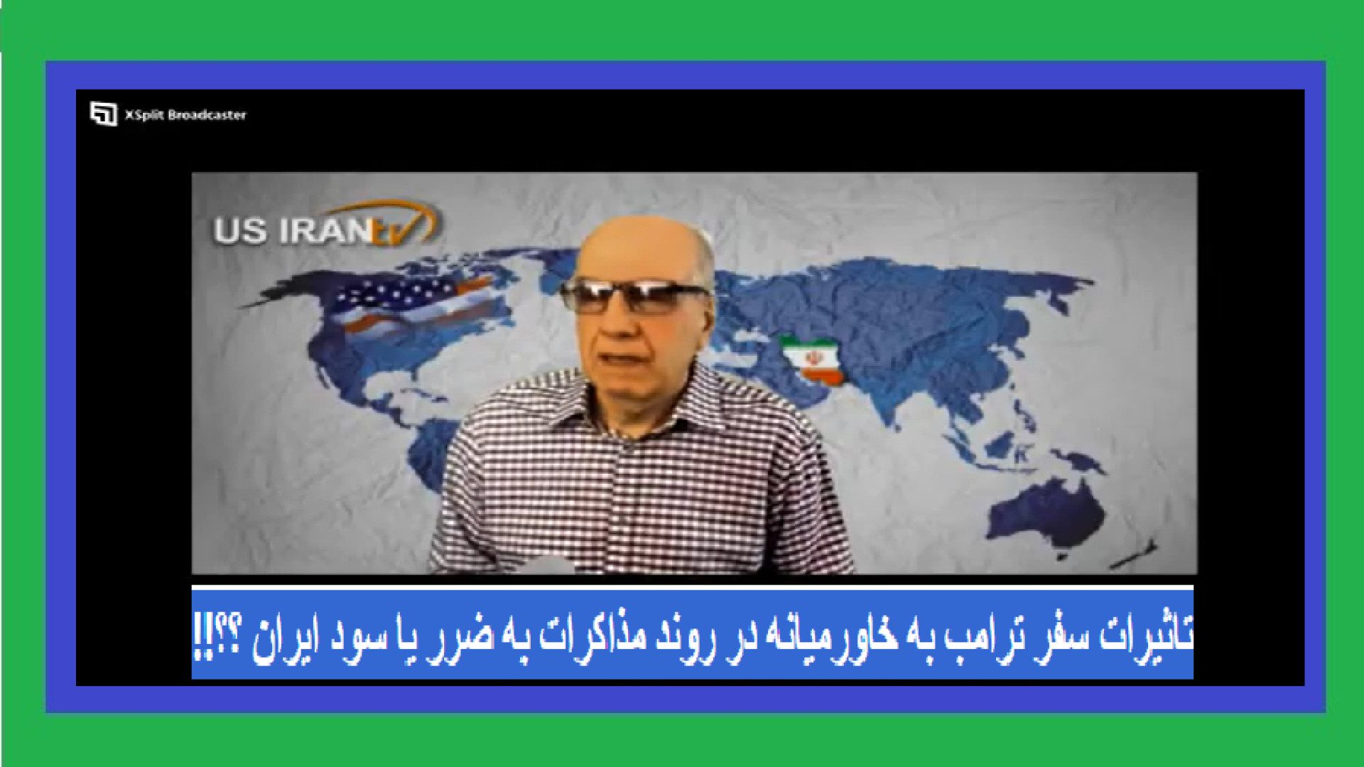 تاثیرات سفر ترامب به خاورمیانه در روند مذاکرات به ضرر یا سود ایران ؟؟!!