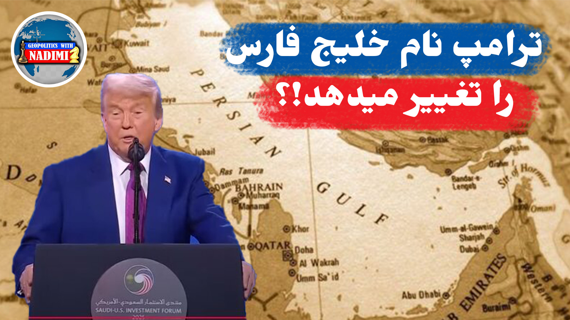 ادعای رسانه ها:ترامپ نام خلیج فارس را تغییر می‌دهد.