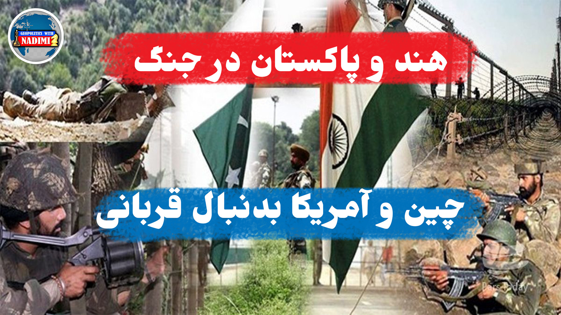 هند و پاکستان در جنگ، چین و امریکا به دنبال قربانی