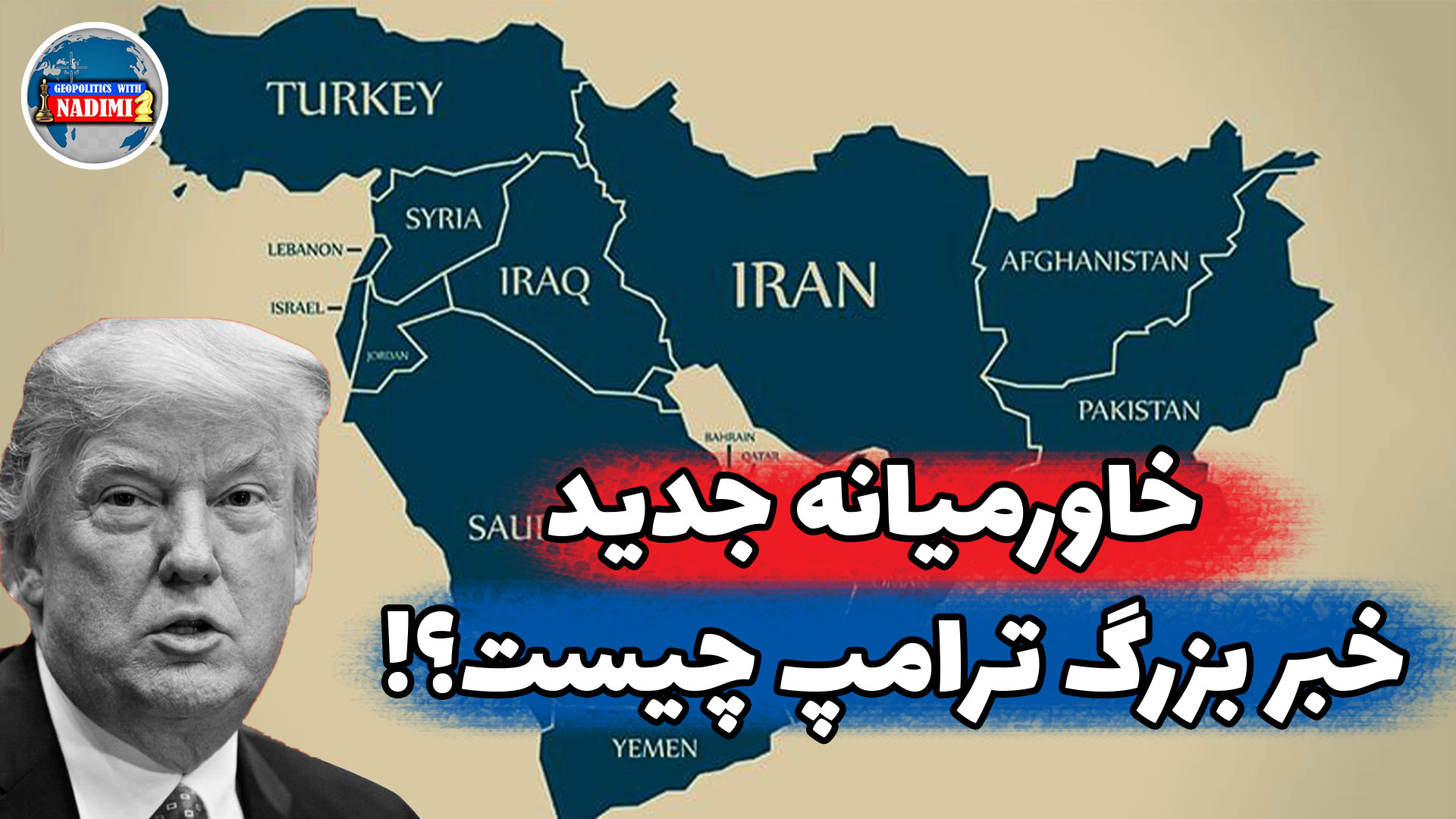 خاورمیانه جدید، خبر بزرگ ترامپ چیست؟_تحلیلگرسیاسی_محمدندیمی