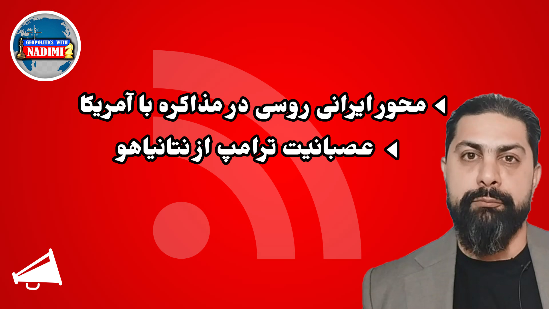 محور ایرانی روسی در مذاکره با آمریکا_تحلیلگرسیاسی_ محمد ندیمی