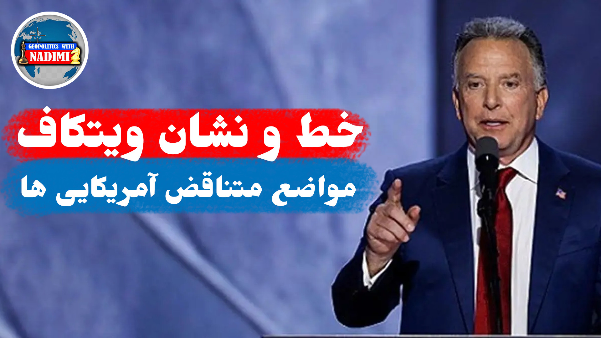 خط و نشان ویتکاف،مواضع متناقض آمریکایی ها_تحلیلگرسیاسی_ محمد ندیمی