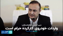 دبیر انجمن قطعه سازان: واردات خودروی کارکرده حرام است