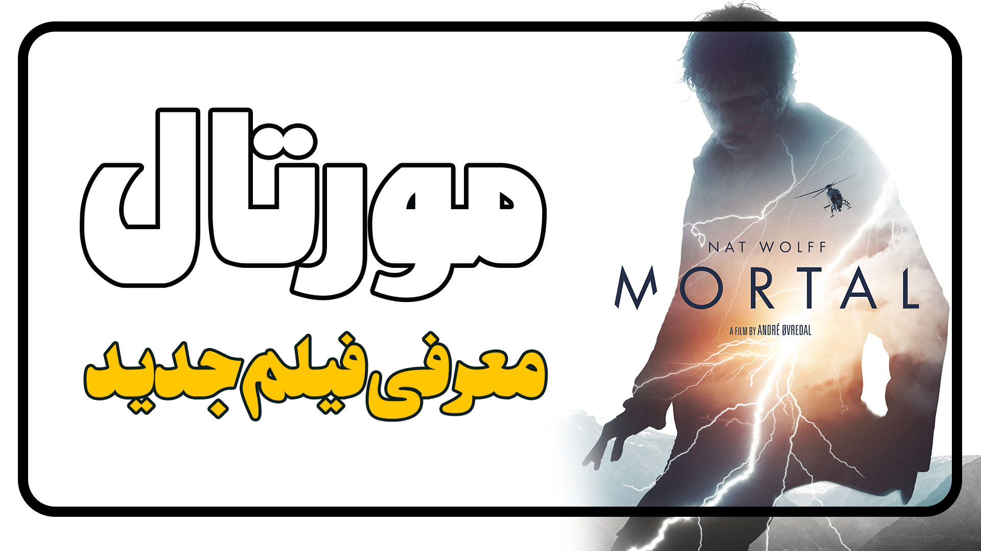 معرفی فیلم مورتال Mortal زمان105ثانیه